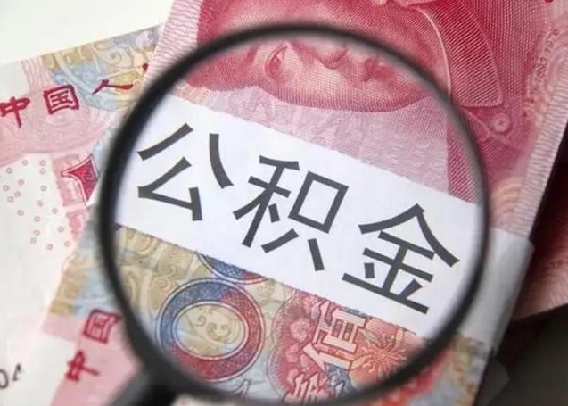 神木封存的1个月公积金怎么提取（公积金封存一个月可以取吗）