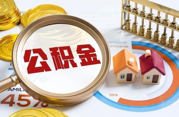 神木退休了住房公积金能全部取出来吗（退休后住房公积金可以全额提取吗）